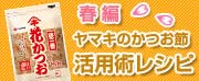 ヤマキのかつお節活用術レシピ 春編