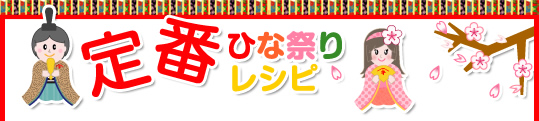 定番ひな祭りレシピ