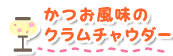 かつお風味のクラムチャウダー