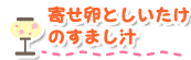 寄せ卵としいたけのすまし汁