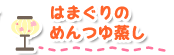 はまぐりのめんつゆ蒸し