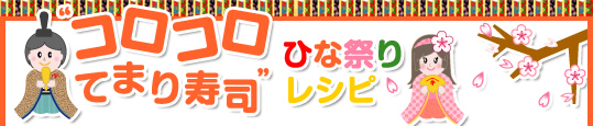 “コロコロてまり寿司”ひな祭りレシピ