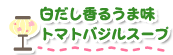 白だし香るうま味トマトバジルスープ