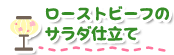 ローストビーフのサラダ仕立て