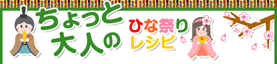 ちょっと大人のひな祭りレシピ