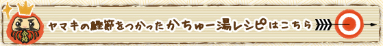 ヤマキの鰹節をつかったかちゅー湯レシピはこちら