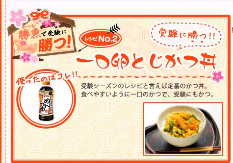 勝魚（かつお）で受験に勝つ！　レシピNo.2 一口卵とじかつ丼 受験に勝つ！！　使ったのはコレ！！ めんつゆ　受験シーズンのレシピと言えば定番のかつ丼。食べやすいように一口のかつで、受験にもかつ。