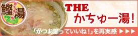 THE かちゅー湯「かつお節っていいね！」を再実感