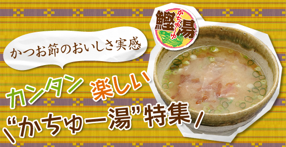 かつお節のおいしさ実感 カンタン 楽しい　“かちゅー湯”特集