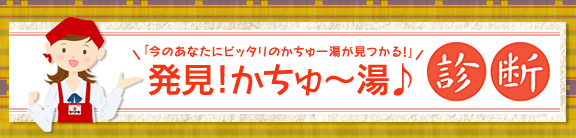 かつお節広め隊が教える「あなたにピッタリかちゅ～湯！」発見！かちゅ～湯♪診断