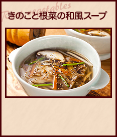 きのこと根菜の和風スープ