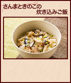 さんまときのこの炊き込みご飯