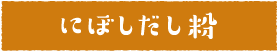 にぼしだし粉