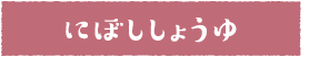 にぼししょうゆ