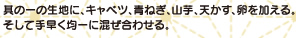 其の一の生地に、キャベツ、青ねぎ、山芋、天かす、卵を加える。そして手早く均一に混ぜ合わせる。