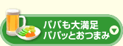 パパも大満足 パパッとおつまみ