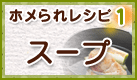 ホメられレシピ1　スープ