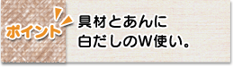 ポイント　具材とあんに白だしのＷ使い。