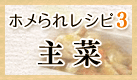 ホメられレシピ3　主菜