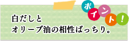 ポイント　白だしとオリーブ油の相性ばっちり。