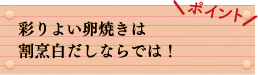 ポイント　彩りよい卵焼きは割烹白だしならでは！