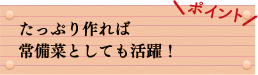 ポイント　たっぷり作れば常備菜としても活躍！