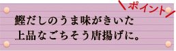 ポイント　鰹だしのうま味がきいた上品なごちそう唐揚げに。