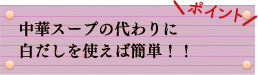 ポイント　中華スープの代わりに白だしを使えば簡単！！