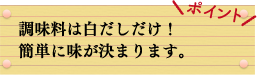 ポイント　調味料は白だしだけ！簡単に味が決まります。