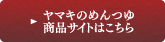 ヤマキのめんつゆ商品サイトはこちら