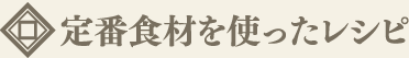 定番食材を使ったレシピ