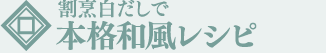 割烹白だしで本格和風レシピ