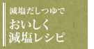 減塩だしつゆでおいしく減塩レシピ