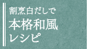 割烹白だしで本格和風レシピ