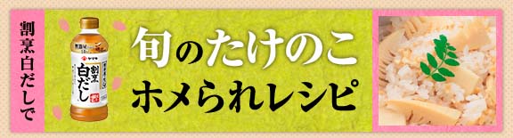 割烹白だしで旬のたけのこホメられレシピ