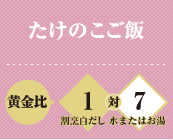 たけのこご飯 黄金比 割烹白だし1対水またはお湯7