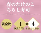 春のたけのこちらし寿司 黄金比 割烹白だし1対水またはお湯4