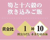 筍と十六穀の炊き込みご飯 黄金比 割烹白だし1対水またはお湯10