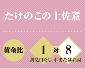 たけのこの土佐煮 黄金比 割烹白だし1対水またはお湯8