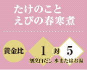 たけのことえびの春寒煮 黄金比 割烹白だし1対水またはお湯5