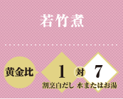 若竹煮 黄金比 割烹白だし1対水またはお湯7