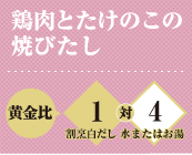 鶏肉とたけのこの焼びたし 黄金比 割烹白だし1対水またはお湯4