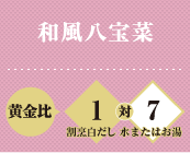 和風八宝菜 黄金比 割烹白だし1対水またはお湯7