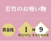 若竹のお吸い物 黄金比 割烹白だし1対水またはお湯9