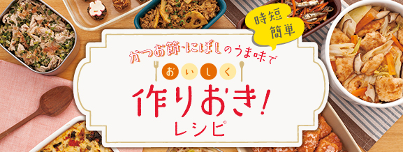 時短簡単 かつお節・にぼしのうま味でおいしく作りおき！レシピ