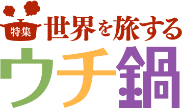 世界を旅するウチ鍋 特集