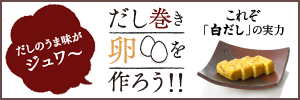 これぞ「白だし」の実力 だし巻き卵を作ろう！！