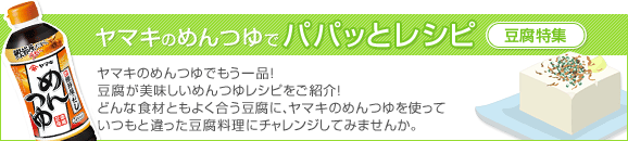 10-010 パパッとおかず 豆腐特集