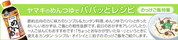 10-03 パパッとおかず のっけご飯特集