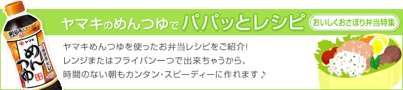 10-04 パパッとおかず おいしく おさぼり弁当特集